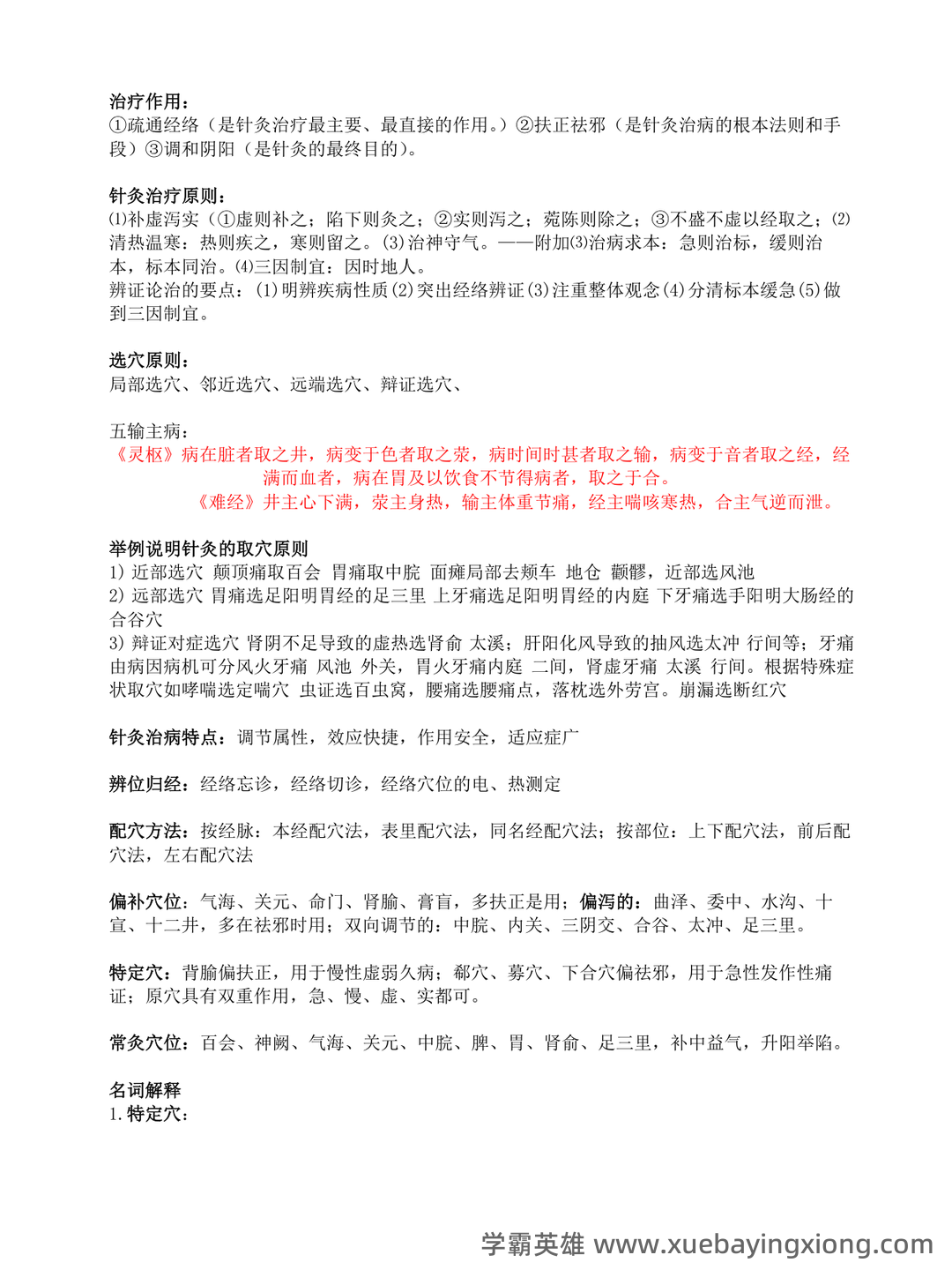 2021年针灸治疗学试题题库 - 04_《针灸治疗学》复习资料_《针灸治疗学》A-考试复习重点(参考)_第1页_学霸英雄_www.xuebayingxiong.com