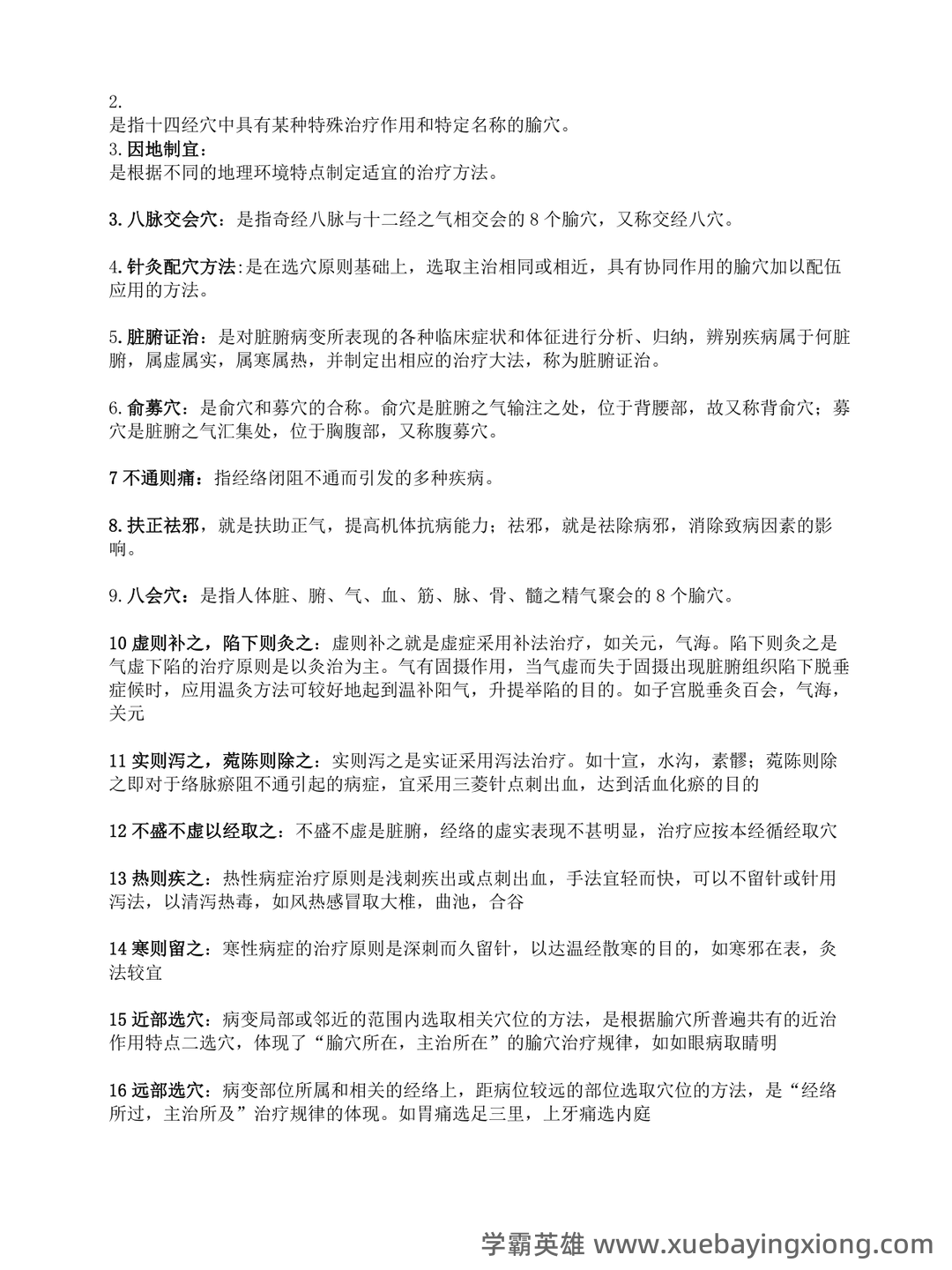 2021年针灸治疗学试题题库 - 04_《针灸治疗学》复习资料_《针灸治疗学》A-考试复习重点(参考)_第2页_学霸英雄_www.xuebayingxiong.com