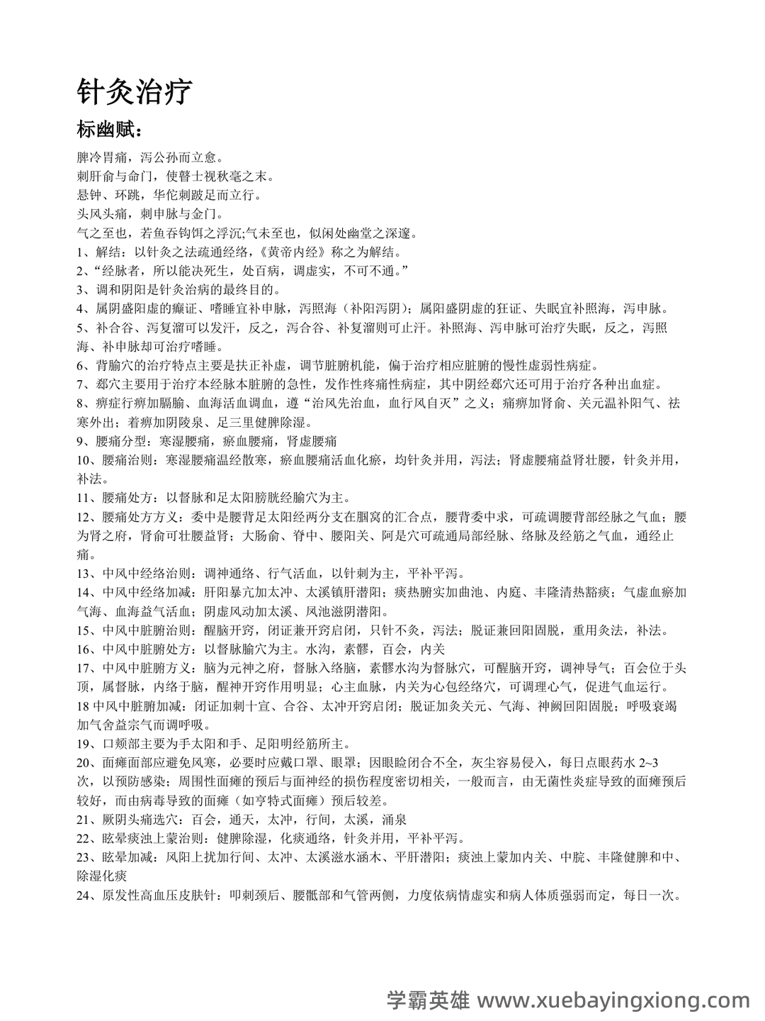 2021年针灸治疗学试题题库 - 05_《针灸治疗学》复习资料_《针灸治疗学》名词解释_第1页_学霸英雄_www.xuebayingxiong.com 2021年针灸治疗学试题题库 - 05_《针灸治疗学》复习资料_《针灸治疗学》名词解释_第1页_学霸英雄_www.xuebayingxiong.com