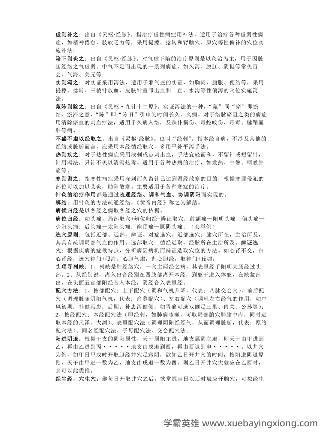 2021年针灸治疗学试题题库 - 06_《针灸治疗学》复习资料_《针灸治疗学》常见知识点总结_第1页_学霸英雄_www.xuebayingxiong.com 2021年针灸治疗学试题题库 - 06_《针灸治疗学》复习资料_《针灸治疗学》常见知识点总结_第1页_学霸英雄_www.xuebayingxiong.com