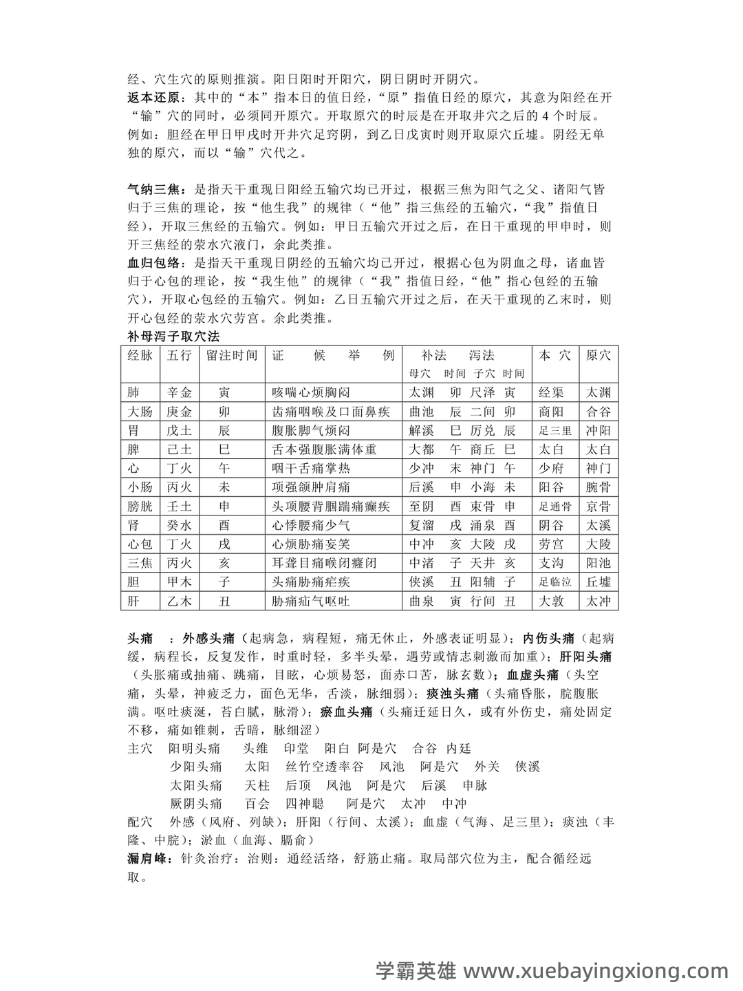 2021年针灸治疗学试题题库 - 06_《针灸治疗学》复习资料_《针灸治疗学》常见知识点总结_第2页_学霸英雄_www.xuebayingxiong.com 2021年针灸治疗学试题题库 - 06_《针灸治疗学》复习资料_《针灸治疗学》常见知识点总结_第2页_学霸英雄_www.xuebayingxiong.com