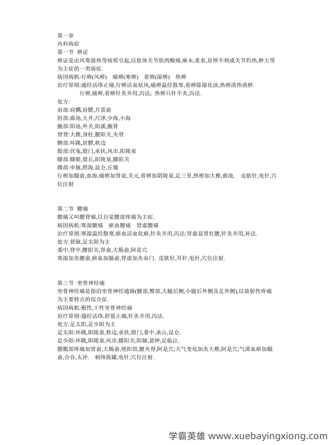 2021年针灸治疗学试题题库 - 07_《针灸治疗学》复习资料_《针灸治疗学》总结_第1页_学霸英雄_www.xuebayingxiong.com 2021年针灸治疗学试题题库 - 07_《针灸治疗学》复习资料_《针灸治疗学》总结_第1页_学霸英雄_www.xuebayingxiong.com