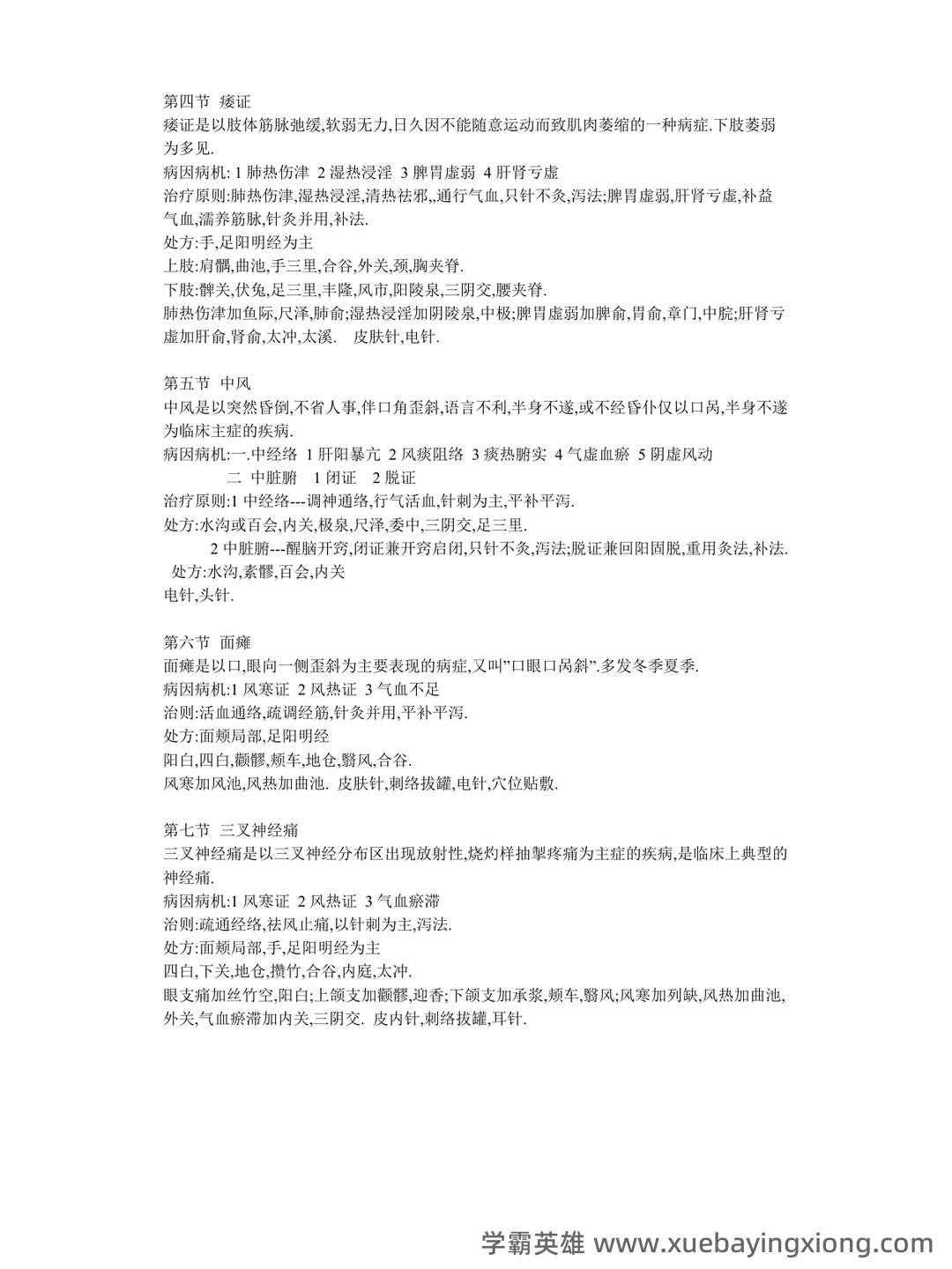 2021年针灸治疗学试题题库 - 07_《针灸治疗学》复习资料_《针灸治疗学》总结_第2页_学霸英雄_www.xuebayingxiong.com 2021年针灸治疗学试题题库 - 07_《针灸治疗学》复习资料_《针灸治疗学》总结_第2页_学霸英雄_www.xuebayingxiong.com
