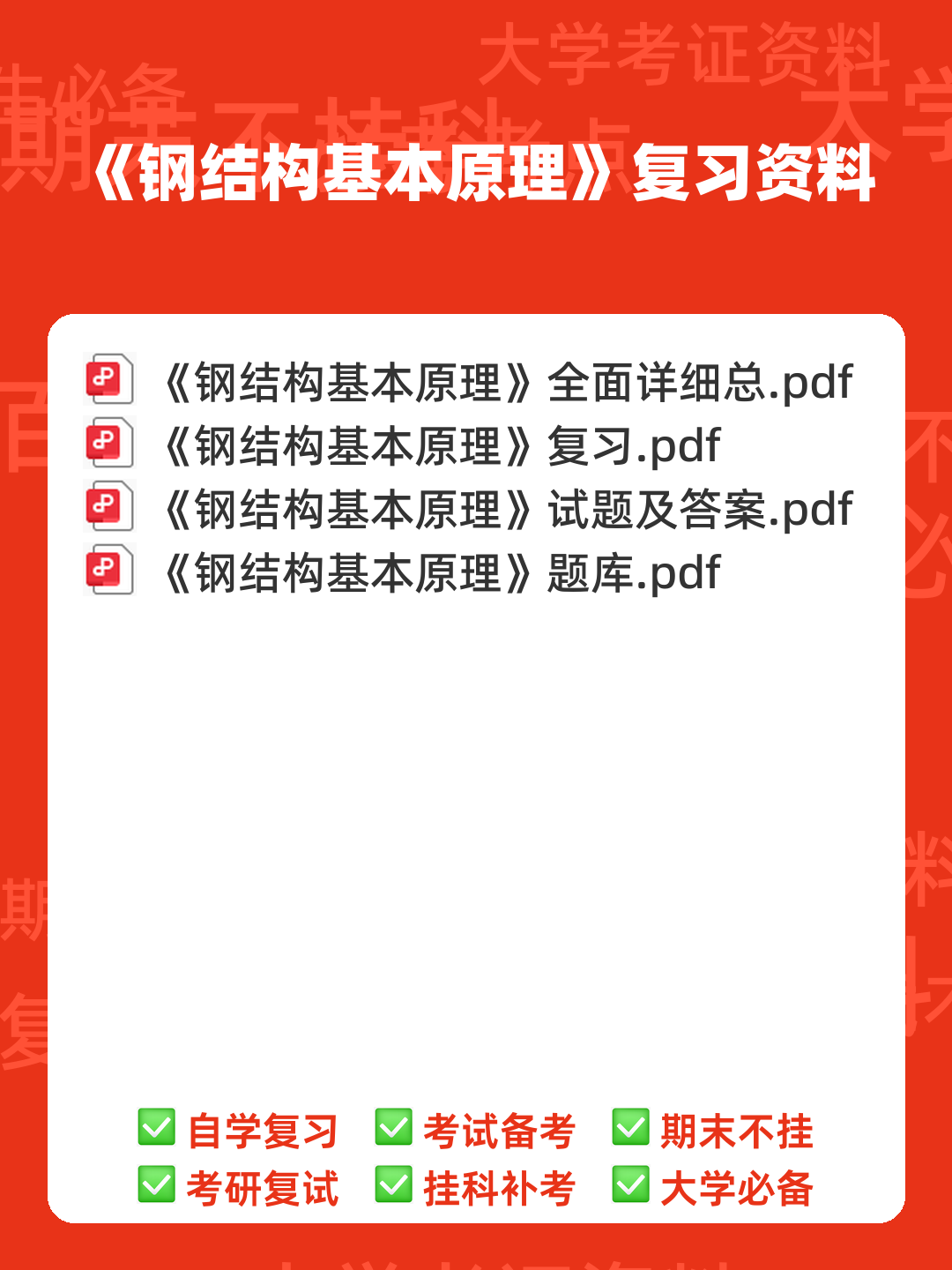 钢结构基本原理_钢结构设计原理 - 00_《钢结构基本原理》复习资料_封面首图_学霸英雄_www.xuebayingxiong.com