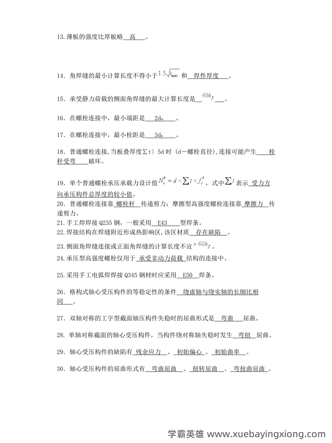 钢结构基本原理_钢结构设计原理 - 01_《钢结构基本原理》复习资料_《钢结构基本原理》全面详细总_第2页_学霸英雄_www.xuebayingxiong.com