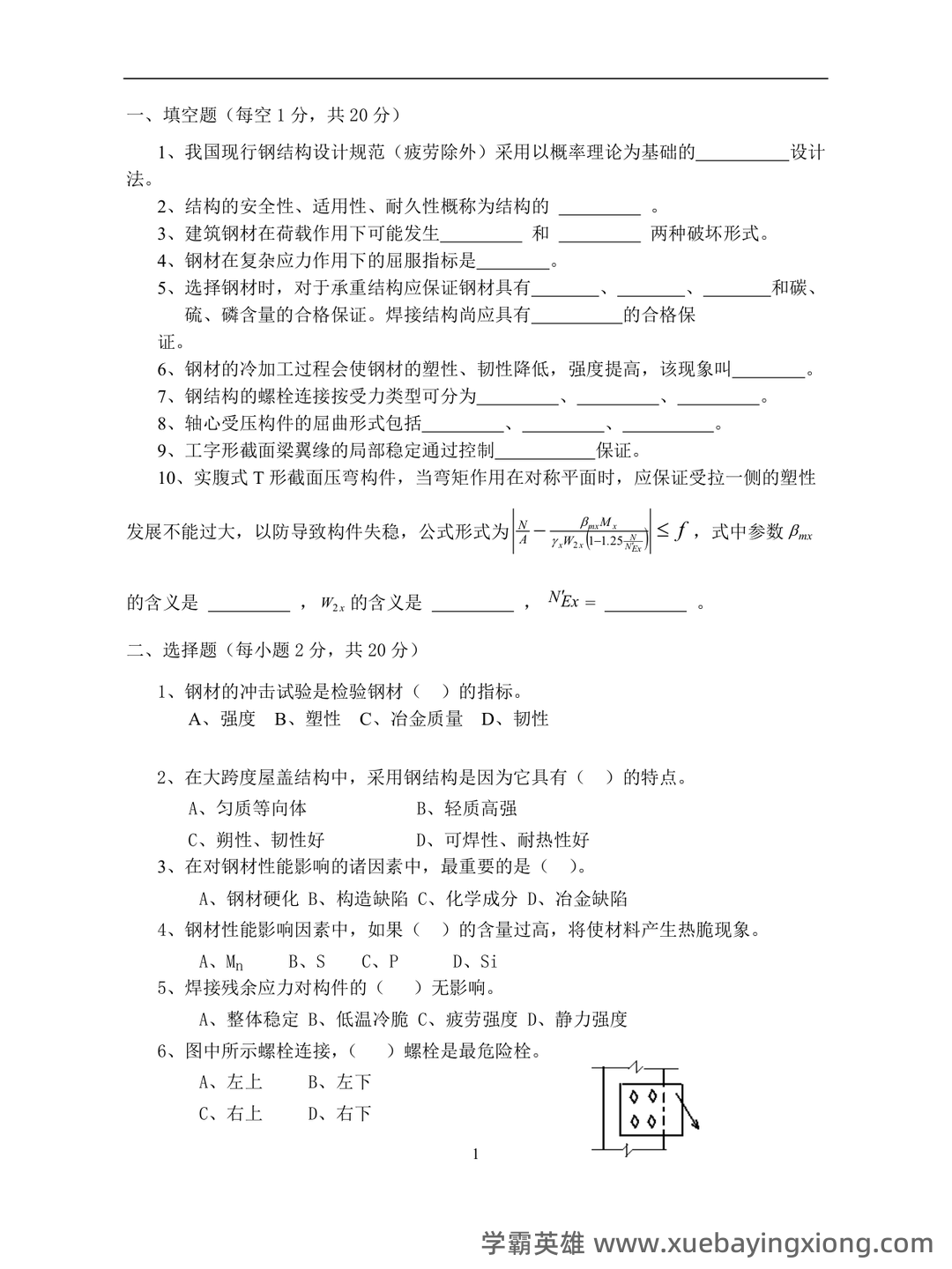 钢结构基本原理_钢结构设计原理 - 03_《钢结构基本原理》复习资料_《钢结构基本原理》试题及答案_第1页_学霸英雄_www.xuebayingxiong.com