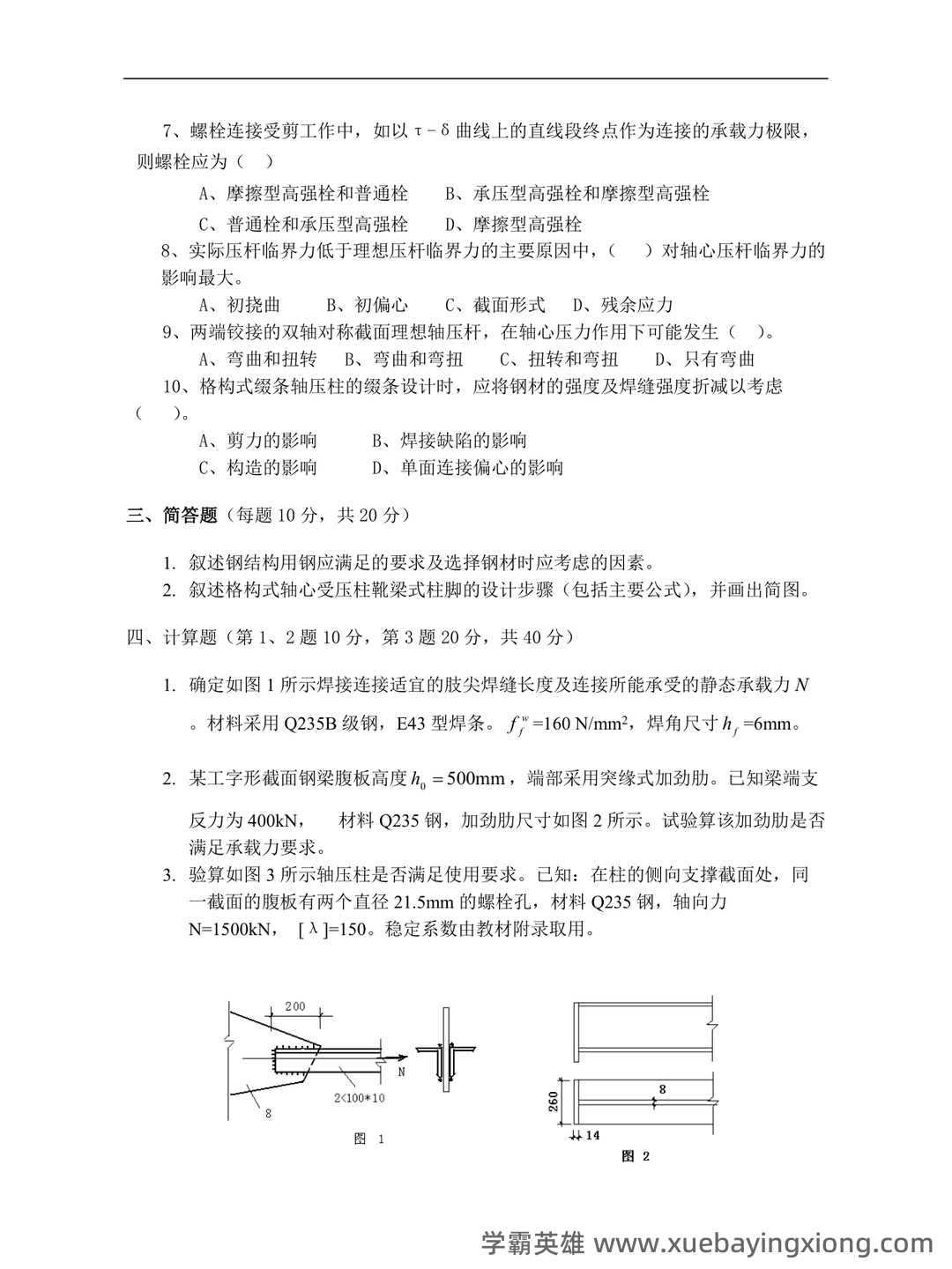 钢结构基本原理_钢结构设计原理 - 03_《钢结构基本原理》复习资料_《钢结构基本原理》试题及答案_第2页_学霸英雄_www.xuebayingxiong.com