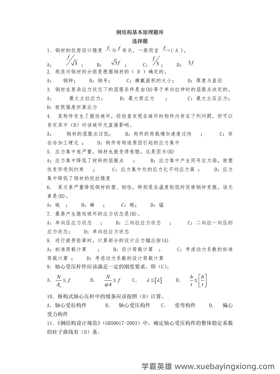 钢结构基本原理_钢结构设计原理 - 04_《钢结构基本原理》复习资料_《钢结构基本原理》题库_第1页_学霸英雄_www.xuebayingxiong.com