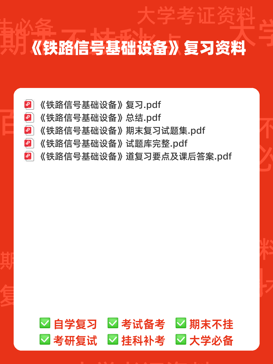 铁路信号基础设备名词解释 - 搜索 - 00_《铁路信号基础设备》复习资料_封面首图_学霸英雄_www.xuebayingxiong.com