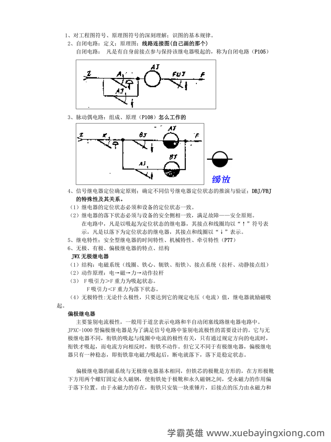 铁路信号基础设备名词解释 - 搜索 - 01_《铁路信号基础设备》复习资料_《铁路信号基础设备》复习_第2页_学霸英雄_www.xuebayingxiong.com