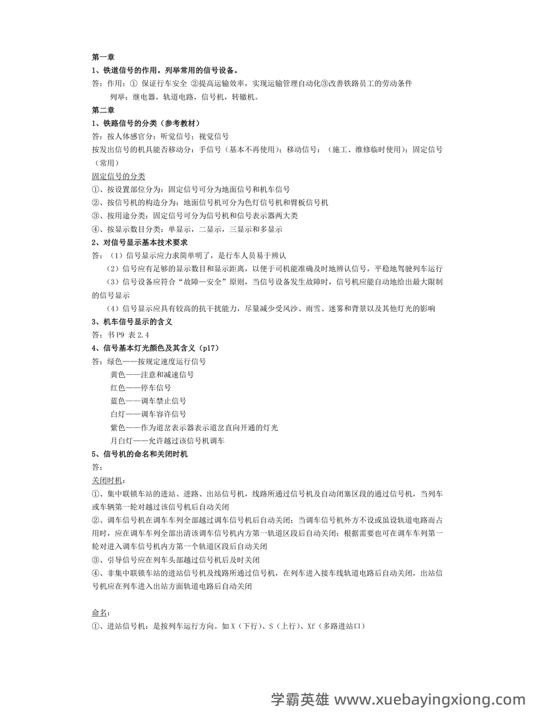 铁路信号基础设备名词解释 - 搜索 - 02_《铁路信号基础设备》复习资料_《铁路信号基础设备》总结_第1页_学霸英雄_www.xuebayingxiong.com