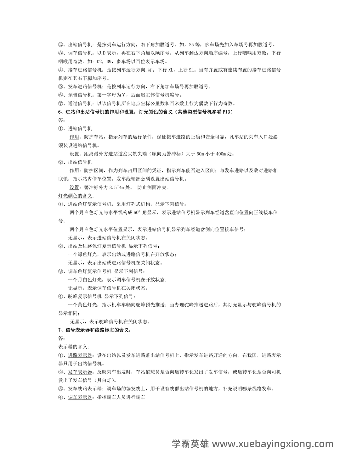 铁路信号基础设备名词解释 - 搜索 - 02_《铁路信号基础设备》复习资料_《铁路信号基础设备》总结_第2页_学霸英雄_www.xuebayingxiong.com