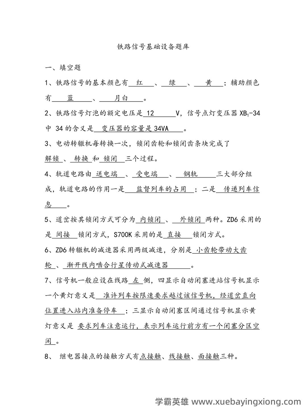 铁路信号基础设备名词解释 - 搜索 - 03_《铁路信号基础设备》复习资料_《铁路信号基础设备》期末复习试题集_第1页_学霸英雄_www.xuebayingxiong.com