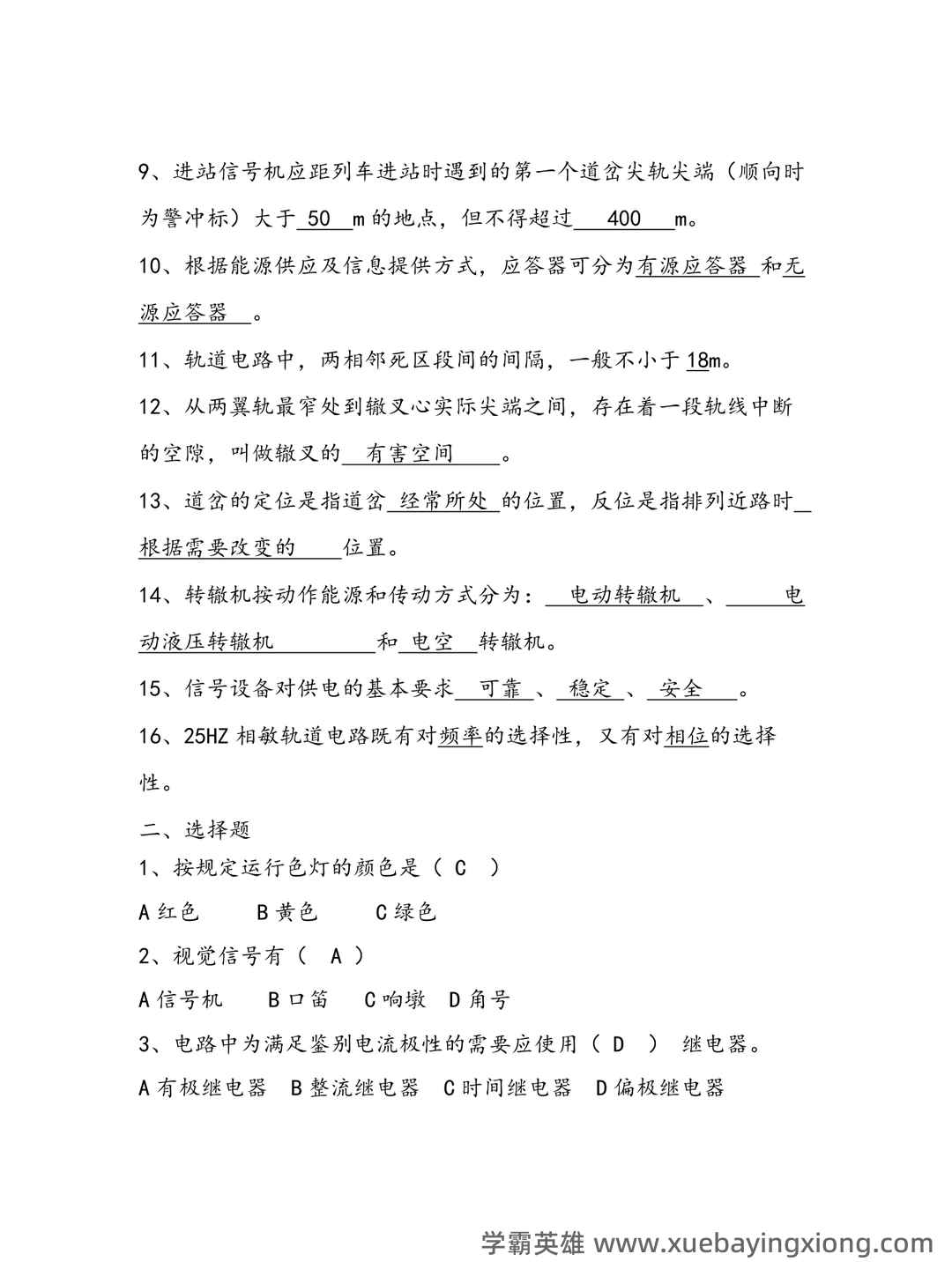 铁路信号基础设备名词解释 - 搜索 - 03_《铁路信号基础设备》复习资料_《铁路信号基础设备》期末复习试题集_第2页_学霸英雄_www.xuebayingxiong.com