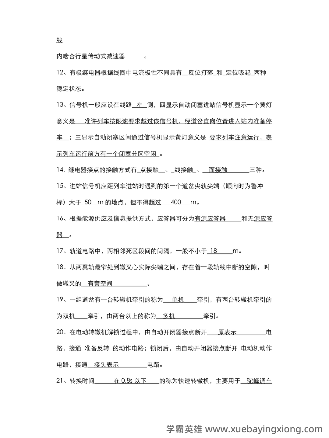 铁路信号基础设备名词解释 - 搜索 - 04_《铁路信号基础设备》复习资料_《铁路信号基础设备》试题库完整_第2页_学霸英雄_www.xuebayingxiong.com