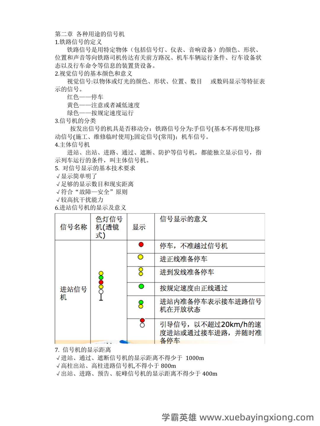 铁路信号基础设备名词解释 - 搜索 - 05_《铁路信号基础设备》复习资料_《铁路信号基础设备》道复习要点及课后答案_第1页_学霸英雄_www.xuebayingxiong.com