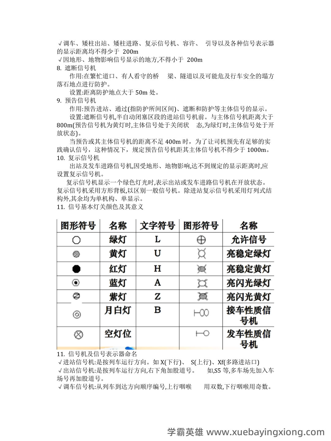 铁路信号基础设备名词解释 - 搜索 - 05_《铁路信号基础设备》复习资料_《铁路信号基础设备》道复习要点及课后答案_第2页_学霸英雄_www.xuebayingxiong.com