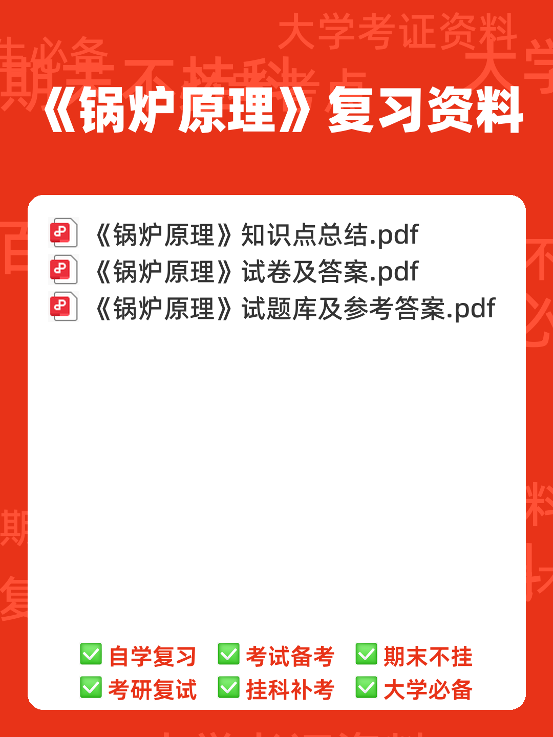 百度教育—锅炉原理 - 00_《锅炉原理》复习资料_封面首图_学霸英雄_www.xuebayingxiong.com