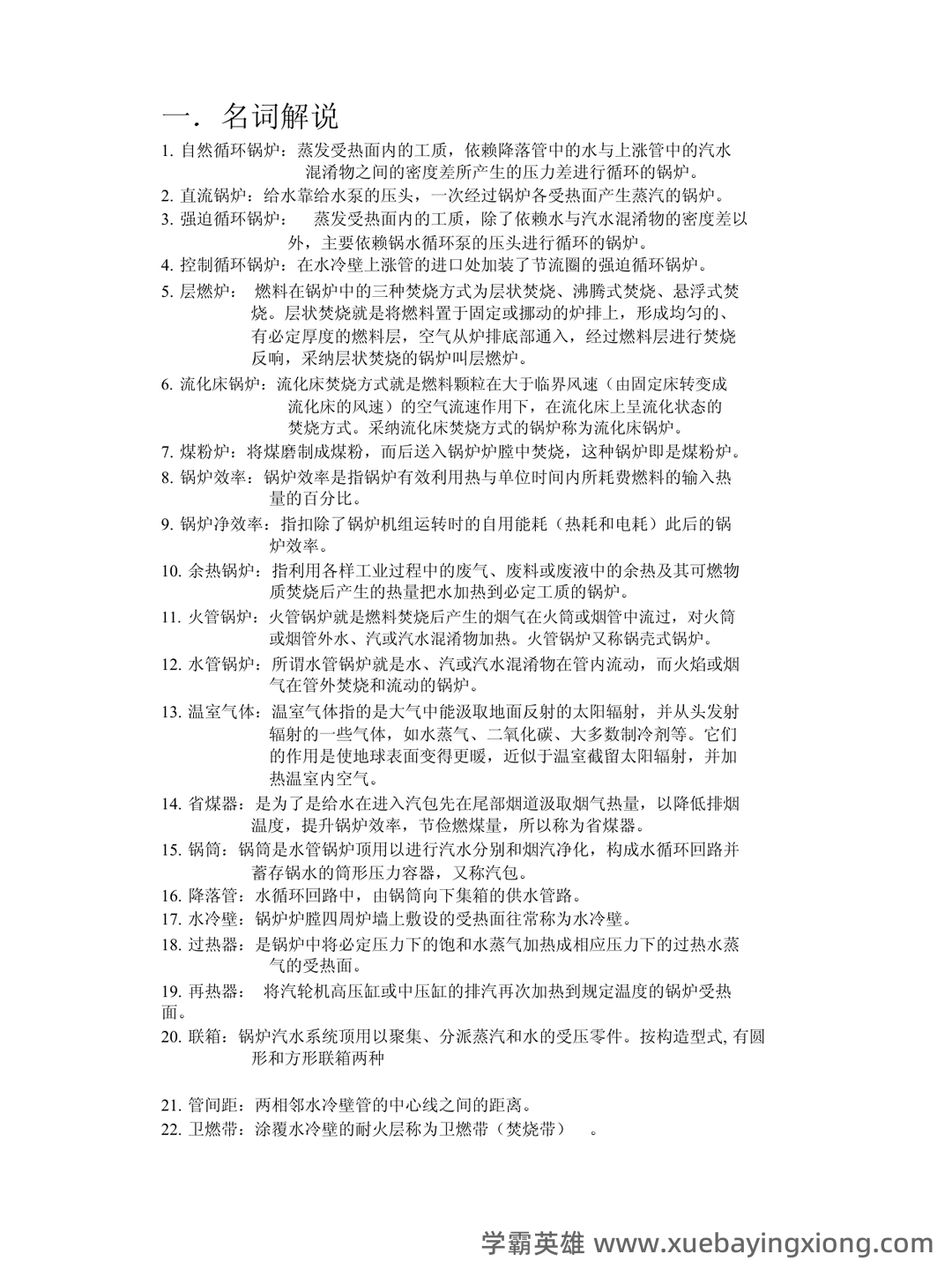 百度教育—锅炉原理 - 01_《锅炉原理》复习资料_《锅炉原理》知识点总结_第1页_学霸英雄_www.xuebayingxiong.com