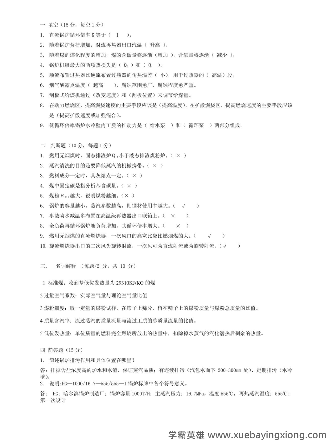 百度教育—锅炉原理 - 02_《锅炉原理》复习资料_《锅炉原理》试卷及答案_第1页_学霸英雄_www.xuebayingxiong.com