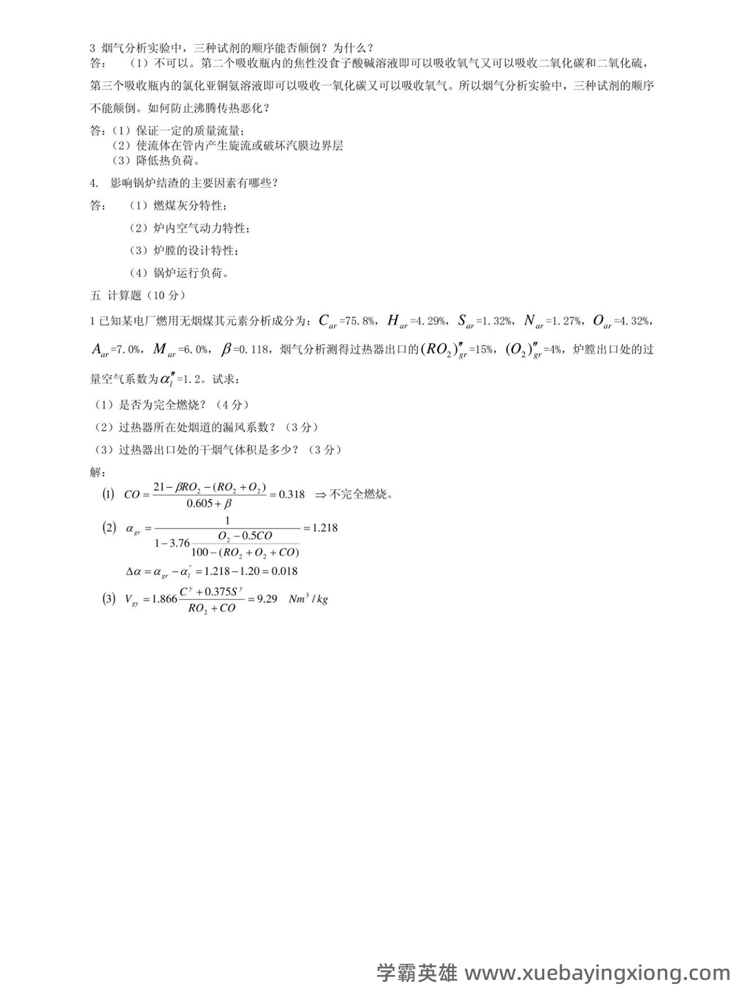 百度教育—锅炉原理 - 02_《锅炉原理》复习资料_《锅炉原理》试卷及答案_第2页_学霸英雄_www.xuebayingxiong.com