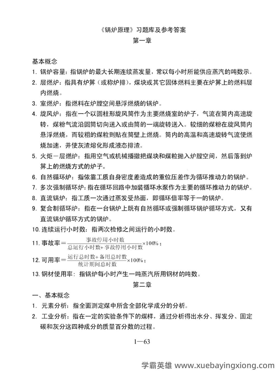 百度教育—锅炉原理 - 03_《锅炉原理》复习资料_《锅炉原理》试题库及参考答案_第1页_学霸英雄_www.xuebayingxiong.com