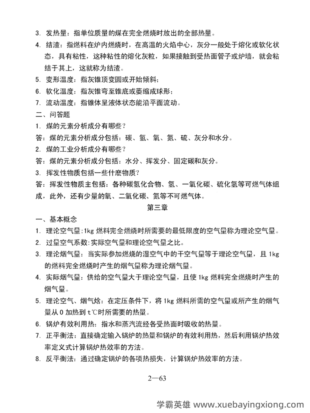 百度教育—锅炉原理 - 03_《锅炉原理》复习资料_《锅炉原理》试题库及参考答案_第2页_学霸英雄_www.xuebayingxiong.com
