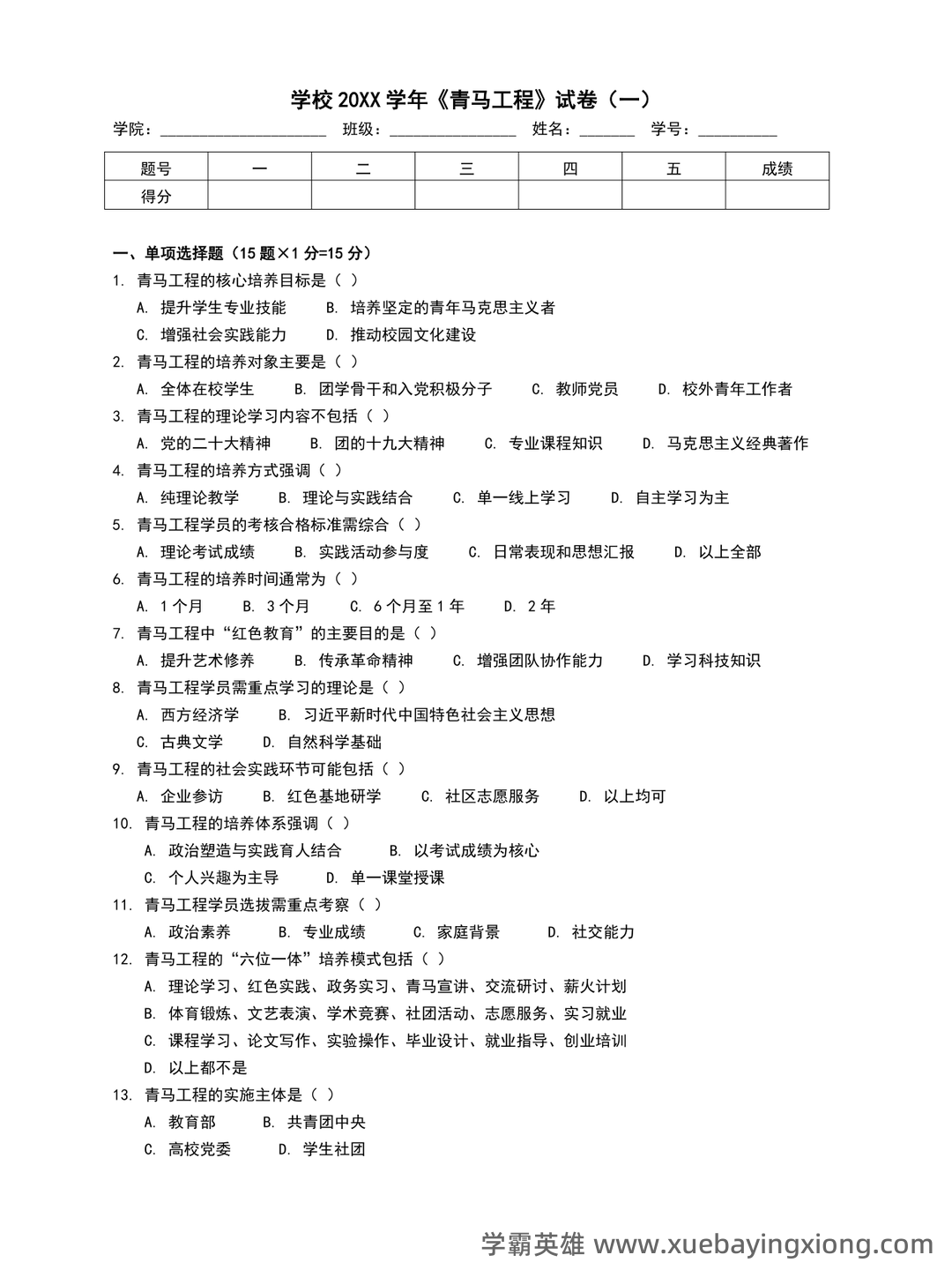 青马工程考试题库及答案_备考资料 - 01_《青马工程》备考资料_《青马工程》模拟卷_第1页_学霸英雄_www.xuebayingxiong.com 青马工程考试题库及答案_备考资料 - 01_《青马工程》备考资料_《青马工程》模拟卷_第1页_学霸英雄_www.xuebayingxiong.com