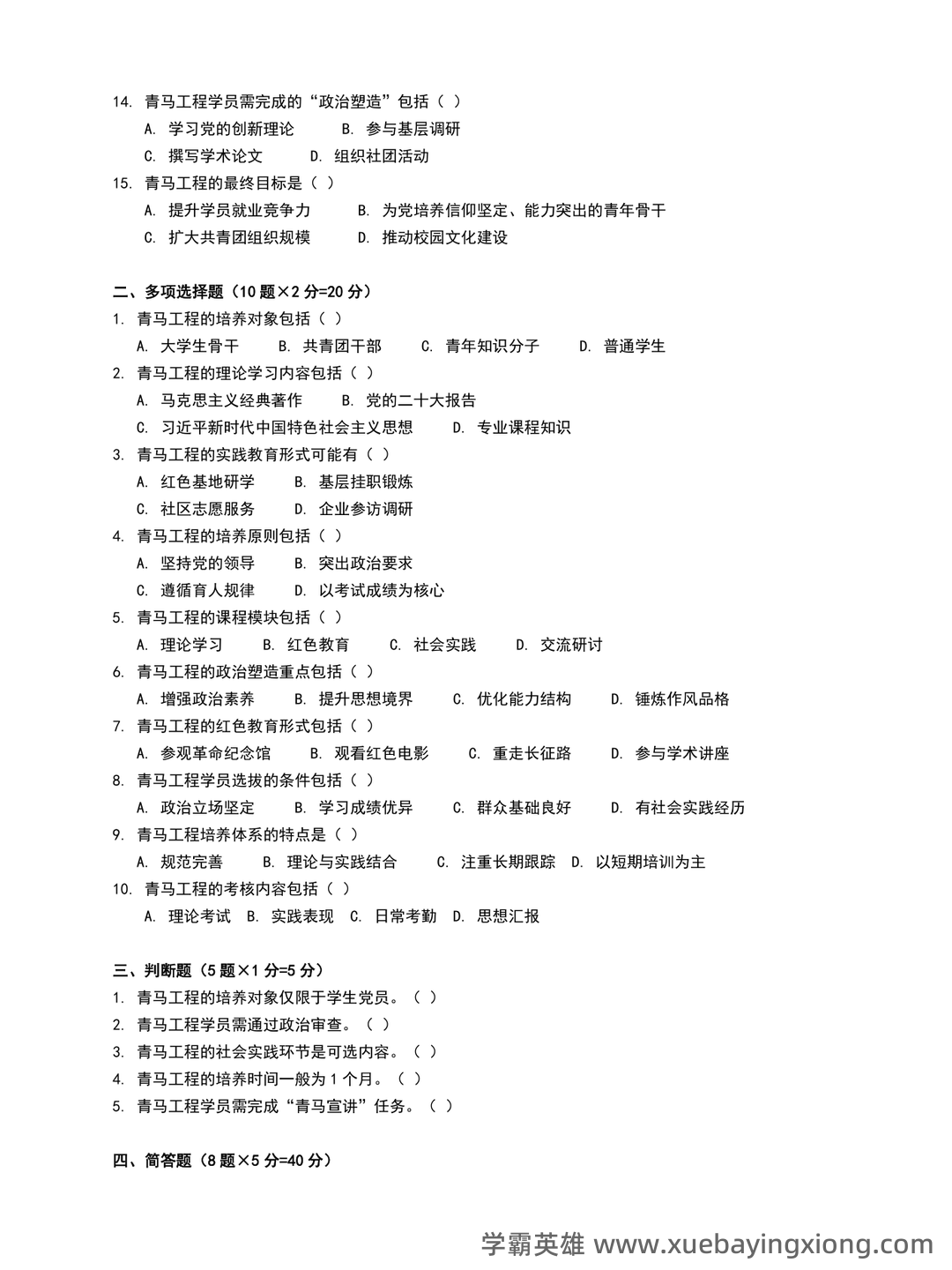 青马工程考试题库及答案_备考资料 - 01_《青马工程》备考资料_《青马工程》模拟卷_第2页_学霸英雄_www.xuebayingxiong.com 青马工程考试题库及答案_备考资料 - 01_《青马工程》备考资料_《青马工程》模拟卷_第2页_学霸英雄_www.xuebayingxiong.com