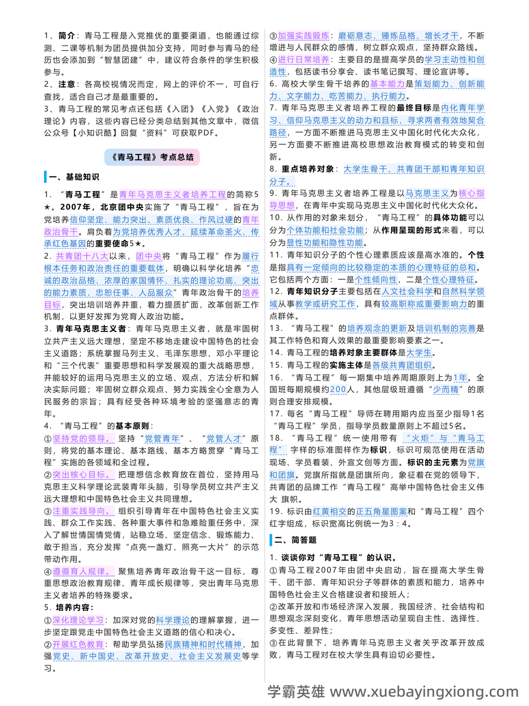 青马工程考试题库及答案_备考资料 - 03_《青马工程》备考资料_《青马工程》考点精简_第1页_学霸英雄_www.xuebayingxiong.com 青马工程考试题库及答案_备考资料 - 03_《青马工程》备考资料_《青马工程》考点精简_第1页_学霸英雄_www.xuebayingxiong.com