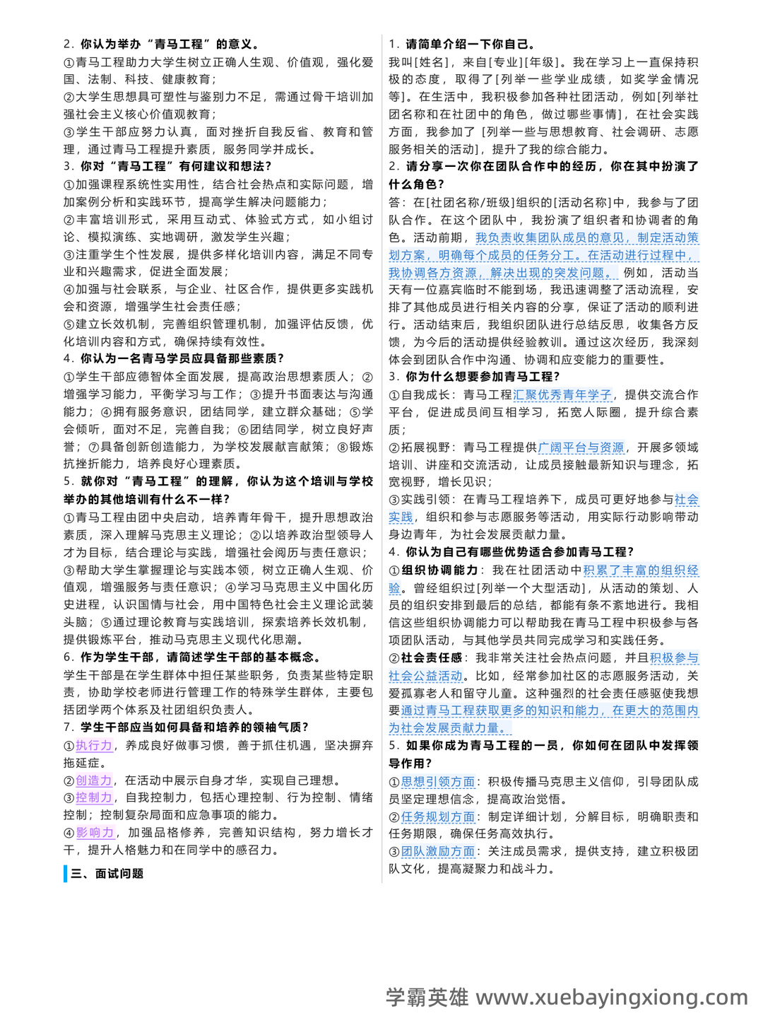 青马工程考试题库及答案_备考资料 - 03_《青马工程》备考资料_《青马工程》考点精简_第2页_学霸英雄_www.xuebayingxiong.com 青马工程考试题库及答案_备考资料 - 03_《青马工程》备考资料_《青马工程》考点精简_第2页_学霸英雄_www.xuebayingxiong.com