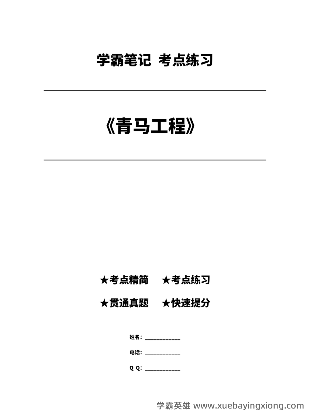 青马工程考试题库及答案_备考资料 - 04_《青马工程》备考资料_《青马工程》考点练习_第1页_学霸英雄_www.xuebayingxiong.com 青马工程考试题库及答案_备考资料 - 04_《青马工程》备考资料_《青马工程》考点练习_第1页_学霸英雄_www.xuebayingxiong.com