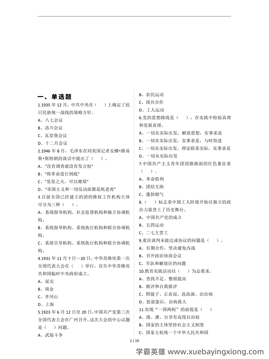 青马工程考试题库及答案_备考资料 - 04_《青马工程》备考资料_《青马工程》考点练习_第2页_学霸英雄_www.xuebayingxiong.com 青马工程考试题库及答案_备考资料 - 04_《青马工程》备考资料_《青马工程》考点练习_第2页_学霸英雄_www.xuebayingxiong.com