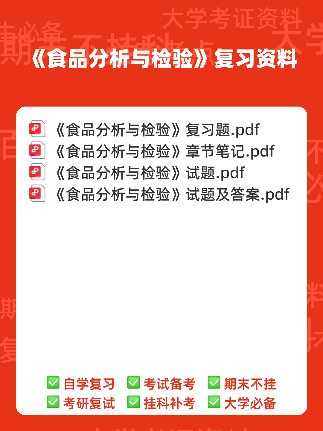 食品分析与检验题库(精选6篇) - 00_《食品分析与检验》复习资料_封面首图_学霸英雄_www.xuebayingxiong.com 食品分析与检验题库(精选6篇) - 00_《食品分析与检验》复习资料_封面首图_学霸英雄_www.xuebayingxiong.com