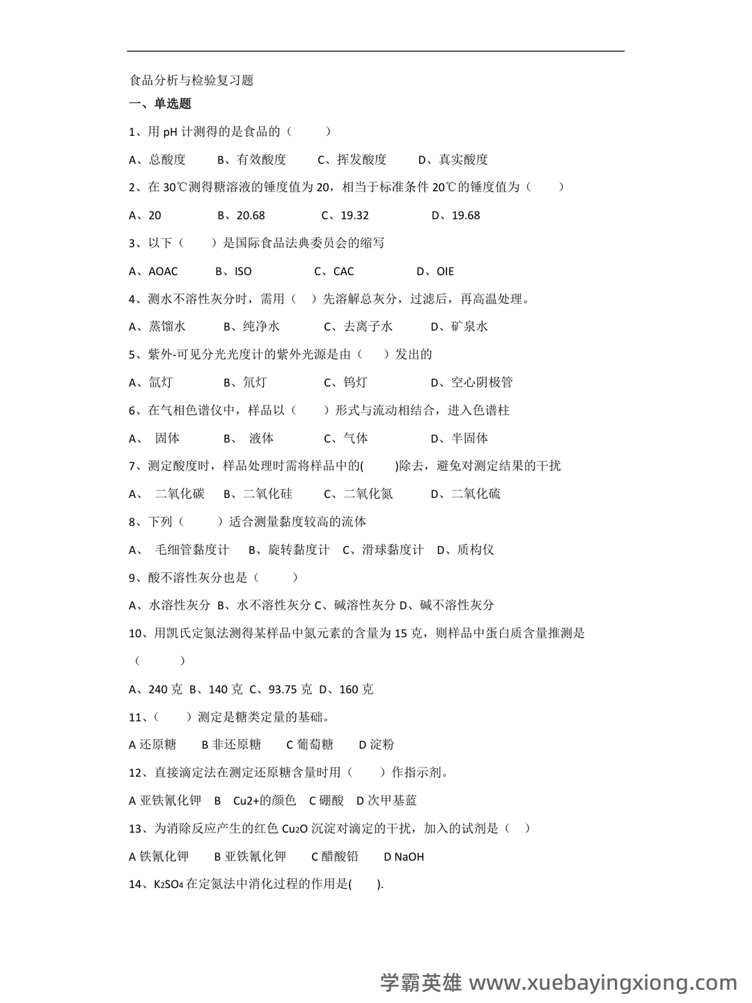 食品分析与检验题库(精选6篇) - 01_《食品分析与检验》复习资料_《食品分析与检验》复习题_第1页_学霸英雄_www.xuebayingxiong.com 食品分析与检验题库(精选6篇) - 01_《食品分析与检验》复习资料_《食品分析与检验》复习题_第1页_学霸英雄_www.xuebayingxiong.com