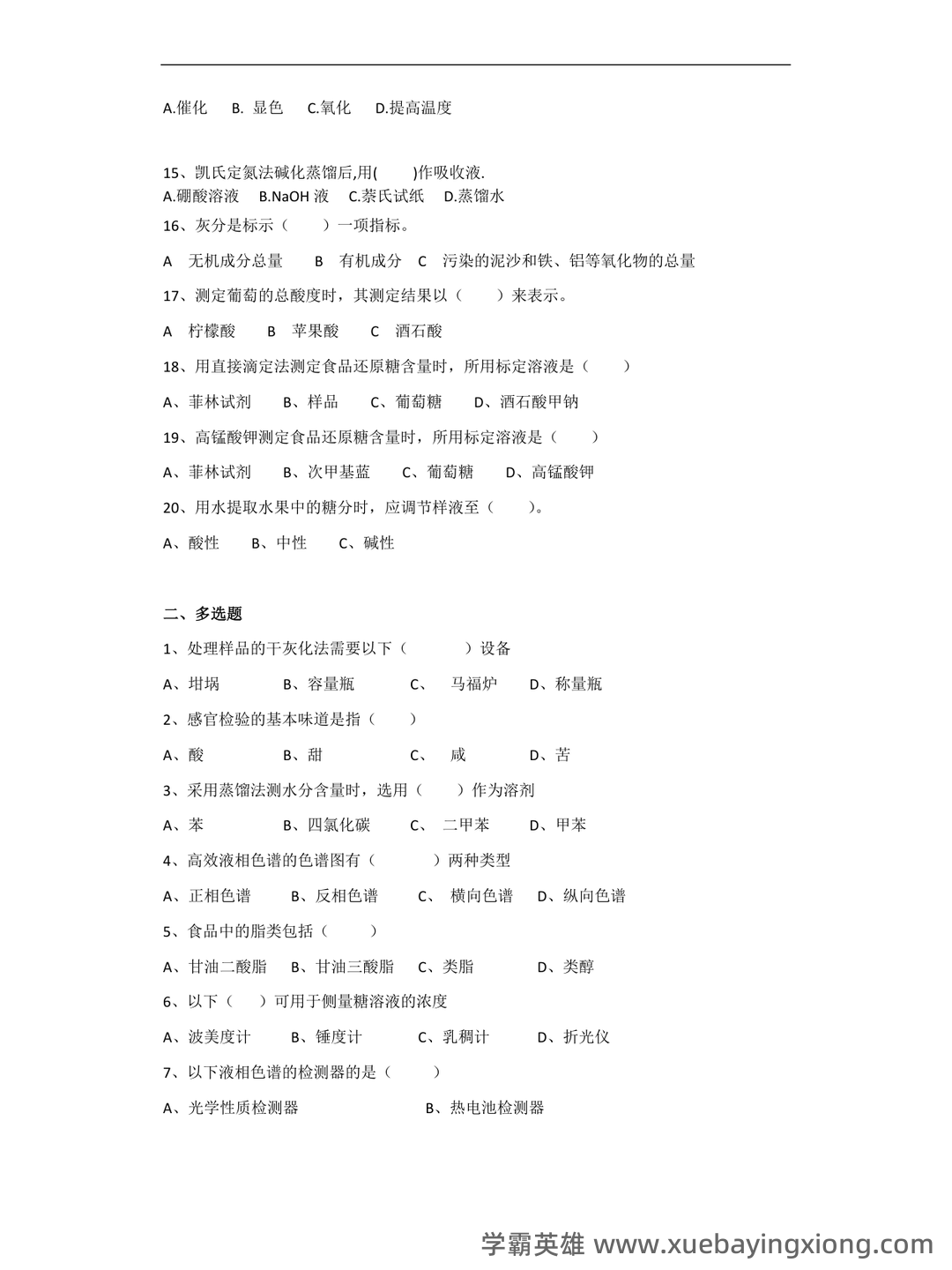 食品分析与检验题库(精选6篇) - 01_《食品分析与检验》复习资料_《食品分析与检验》复习题_第2页_学霸英雄_www.xuebayingxiong.com 食品分析与检验题库(精选6篇) - 01_《食品分析与检验》复习资料_《食品分析与检验》复习题_第2页_学霸英雄_www.xuebayingxiong.com