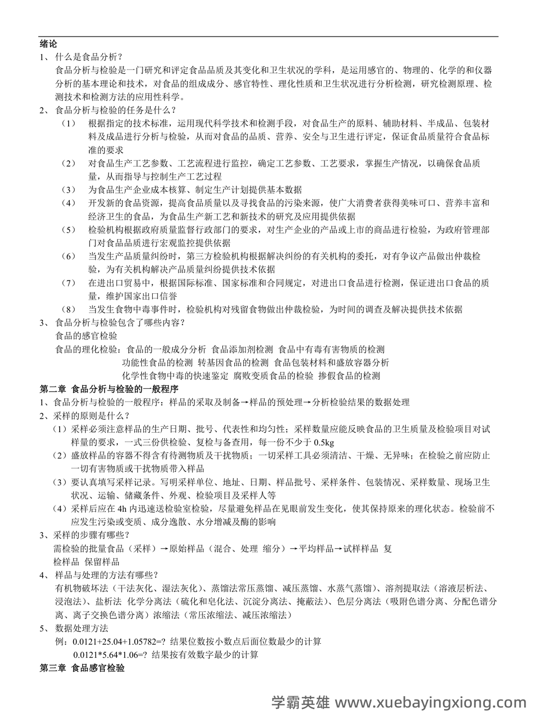 食品分析与检验题库(精选6篇) - 02_《食品分析与检验》复习资料_《食品分析与检验》章节笔记_第1页_学霸英雄_www.xuebayingxiong.com 食品分析与检验题库(精选6篇) - 02_《食品分析与检验》复习资料_《食品分析与检验》章节笔记_第1页_学霸英雄_www.xuebayingxiong.com