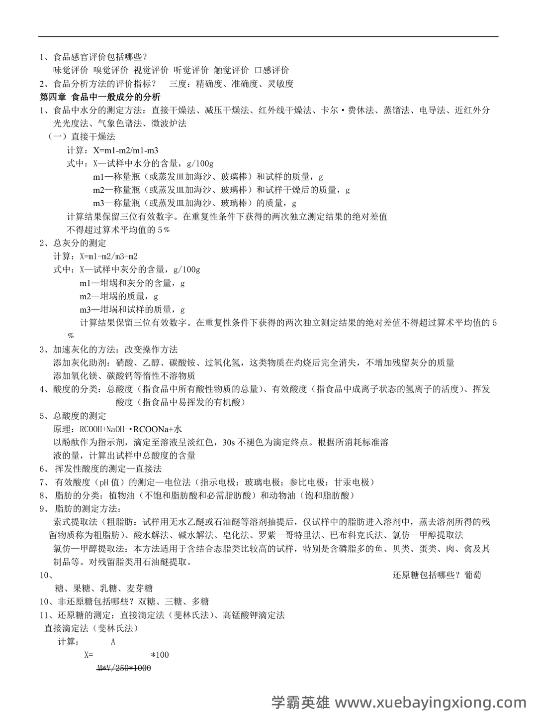 食品分析与检验题库(精选6篇) - 02_《食品分析与检验》复习资料_《食品分析与检验》章节笔记_第2页_学霸英雄_www.xuebayingxiong.com 食品分析与检验题库(精选6篇) - 02_《食品分析与检验》复习资料_《食品分析与检验》章节笔记_第2页_学霸英雄_www.xuebayingxiong.com