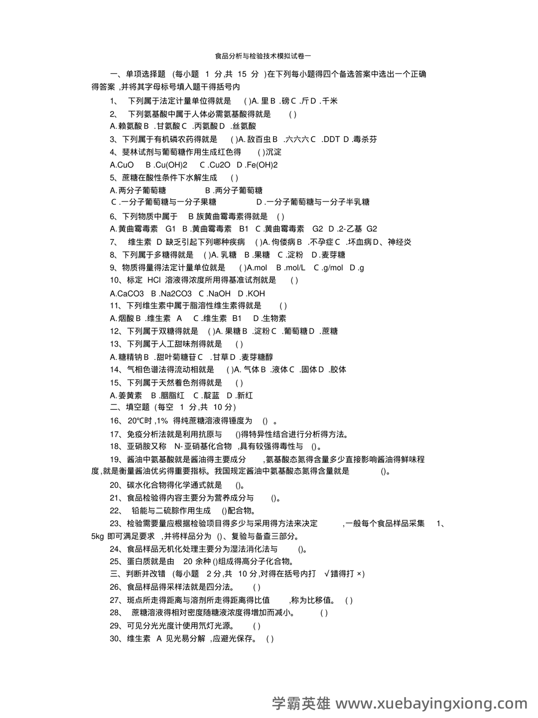食品分析与检验题库(精选6篇) - 03_《食品分析与检验》复习资料_《食品分析与检验》试题_第1页_学霸英雄_www.xuebayingxiong.com 食品分析与检验题库(精选6篇) - 03_《食品分析与检验》复习资料_《食品分析与检验》试题_第1页_学霸英雄_www.xuebayingxiong.com