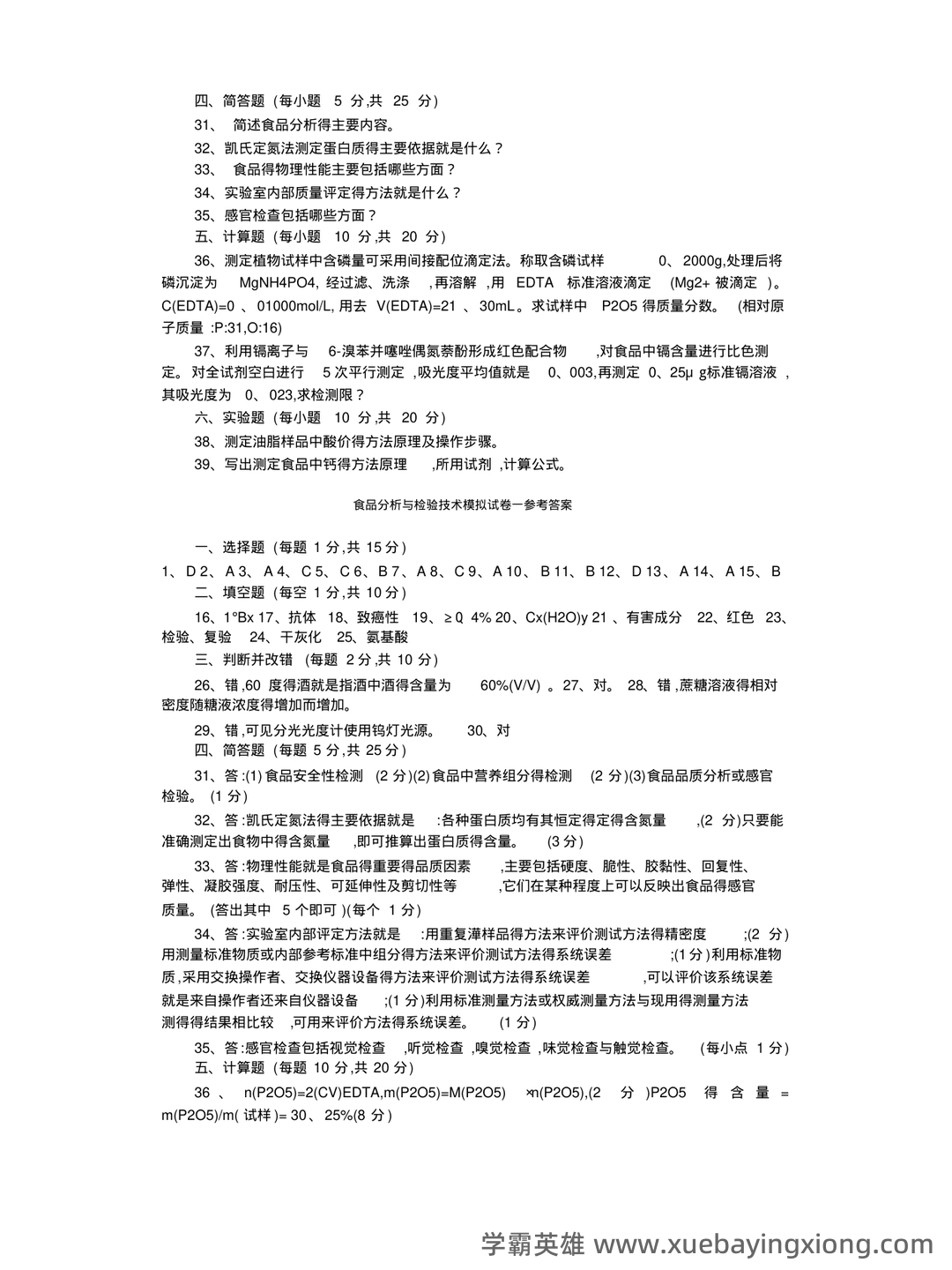 食品分析与检验题库(精选6篇) - 03_《食品分析与检验》复习资料_《食品分析与检验》试题_第2页_学霸英雄_www.xuebayingxiong.com 食品分析与检验题库(精选6篇) - 03_《食品分析与检验》复习资料_《食品分析与检验》试题_第2页_学霸英雄_www.xuebayingxiong.com