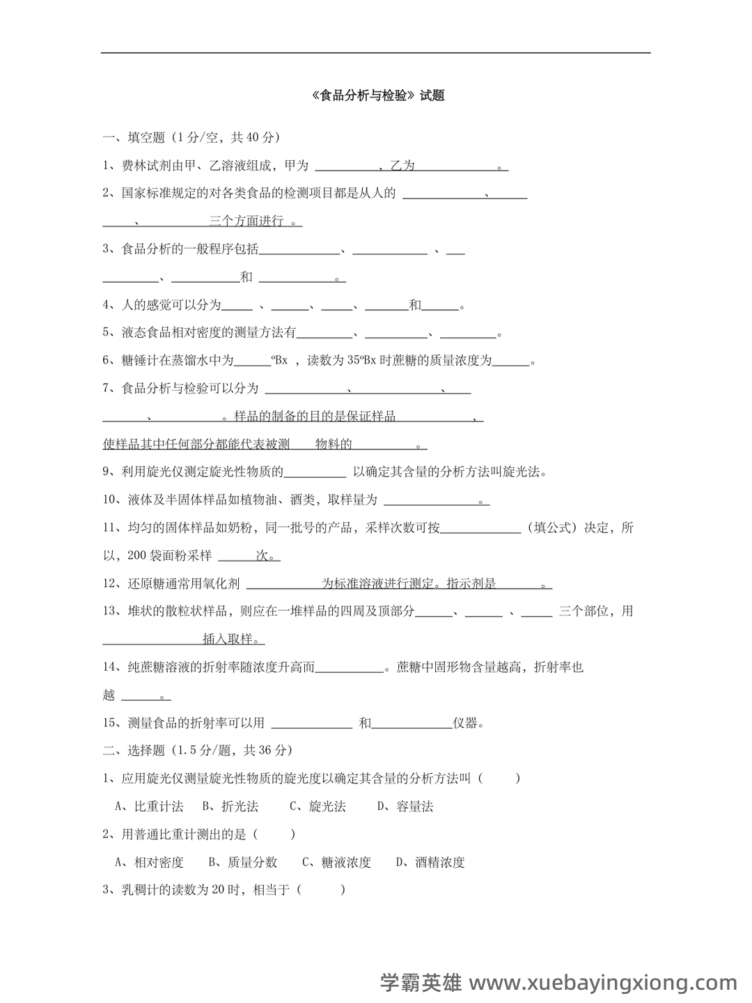 食品分析与检验题库(精选6篇) - 04_《食品分析与检验》复习资料_《食品分析与检验》试题及答案_第1页_学霸英雄_www.xuebayingxiong.com 食品分析与检验题库(精选6篇) - 04_《食品分析与检验》复习资料_《食品分析与检验》试题及答案_第1页_学霸英雄_www.xuebayingxiong.com
