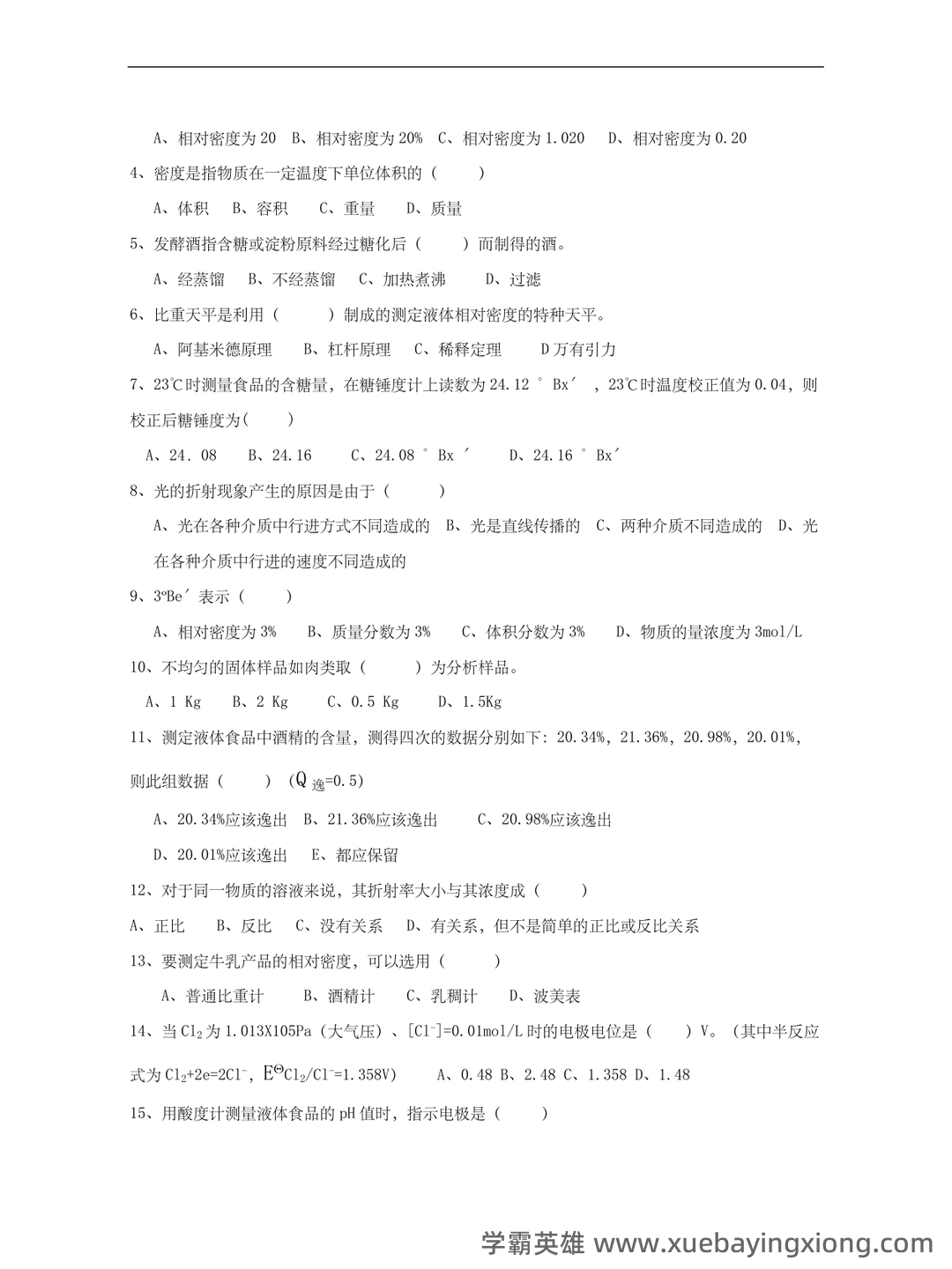 食品分析与检验题库(精选6篇) - 04_《食品分析与检验》复习资料_《食品分析与检验》试题及答案_第2页_学霸英雄_www.xuebayingxiong.com 食品分析与检验题库(精选6篇) - 04_《食品分析与检验》复习资料_《食品分析与检验》试题及答案_第2页_学霸英雄_www.xuebayingxiong.com