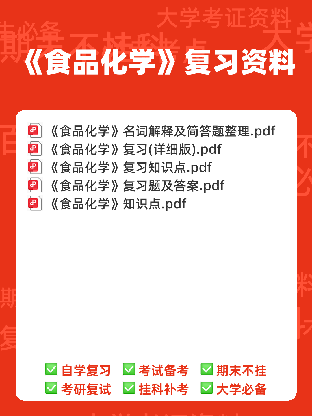 食品化学练习题库与答案 - 00_《食品化学》复习资料_封面首图_学霸英雄_www.xuebayingxiong.com 食品化学练习题库与答案 - 00_《食品化学》复习资料_封面首图_学霸英雄_www.xuebayingxiong.com