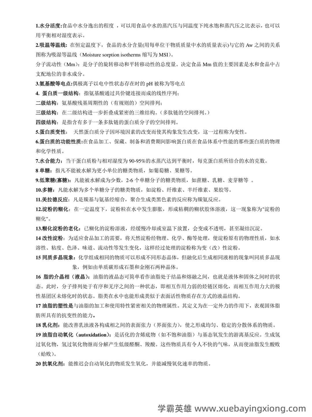 食品化学练习题库与答案 - 01_《食品化学》复习资料_《食品化学》名词解释及简答题整理_第1页_学霸英雄_www.xuebayingxiong.com 食品化学练习题库与答案 - 01_《食品化学》复习资料_《食品化学》名词解释及简答题整理_第1页_学霸英雄_www.xuebayingxiong.com