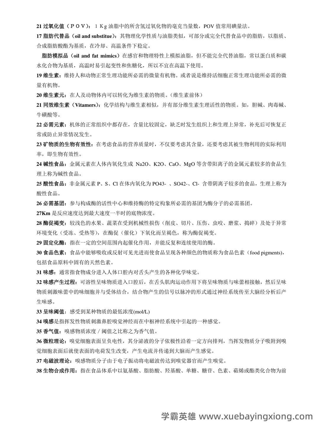 食品化学练习题库与答案 - 01_《食品化学》复习资料_《食品化学》名词解释及简答题整理_第2页_学霸英雄_www.xuebayingxiong.com 食品化学练习题库与答案 - 01_《食品化学》复习资料_《食品化学》名词解释及简答题整理_第2页_学霸英雄_www.xuebayingxiong.com