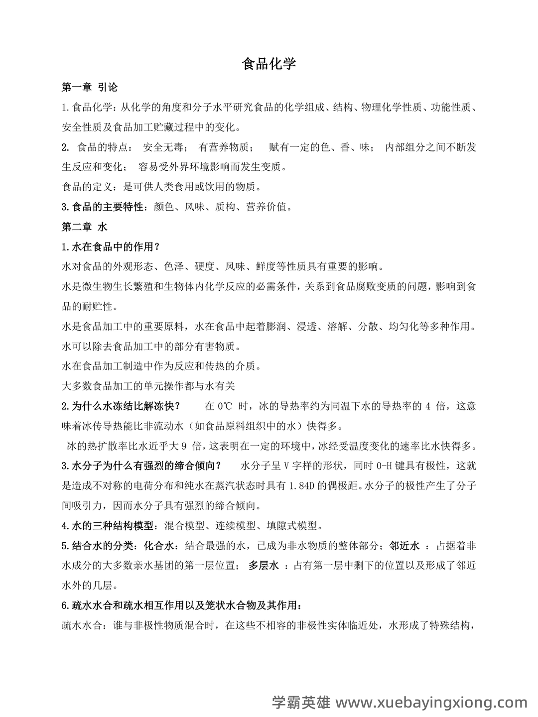 食品化学考试题及答案期末 - 02_《食品化学》复习资料_《食品化学》复习(详细版)_第1页_学霸英雄_www.xuebayingxiong.com