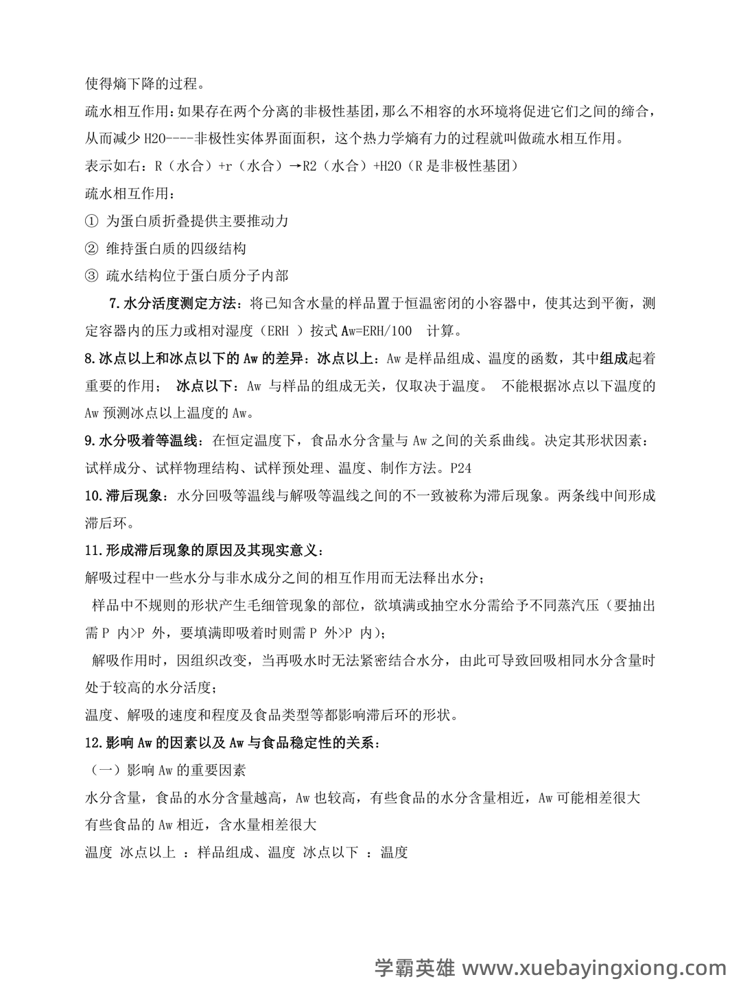 食品化学考试题及答案期末 - 02_《食品化学》复习资料_《食品化学》复习(详细版)_第2页_学霸英雄_www.xuebayingxiong.com