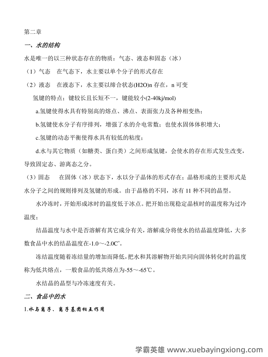 食品化学练习题库与答案 - 03_《食品化学》复习资料_《食品化学》复习知识点_第1页_学霸英雄_www.xuebayingxiong.com 食品化学练习题库与答案 - 03_《食品化学》复习资料_《食品化学》复习知识点_第1页_学霸英雄_www.xuebayingxiong.com