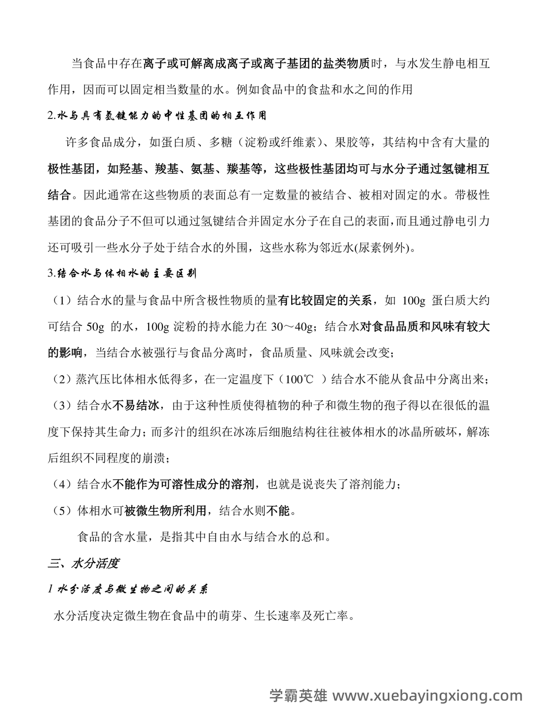 食品化学练习题库与答案 - 03_《食品化学》复习资料_《食品化学》复习知识点_第2页_学霸英雄_www.xuebayingxiong.com 食品化学练习题库与答案 - 03_《食品化学》复习资料_《食品化学》复习知识点_第2页_学霸英雄_www.xuebayingxiong.com
