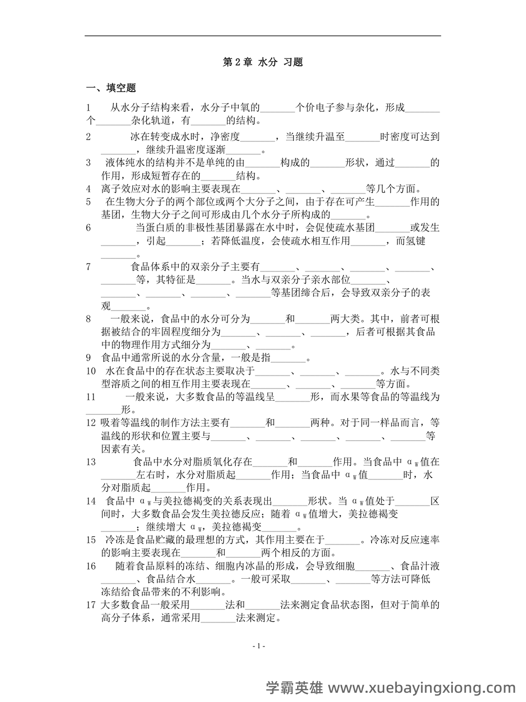食品化学练习题库与答案 - 04_《食品化学》复习资料_《食品化学》复习题及答案_第1页_学霸英雄_www.xuebayingxiong.com 食品化学练习题库与答案 - 04_《食品化学》复习资料_《食品化学》复习题及答案_第1页_学霸英雄_www.xuebayingxiong.com